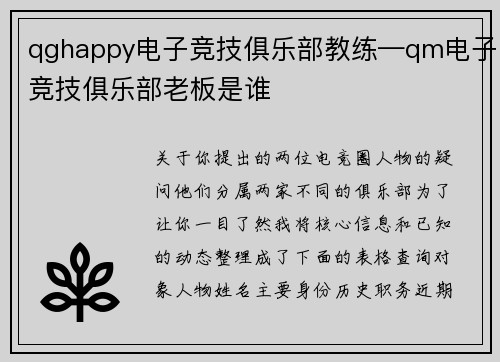 qghappy电子竞技俱乐部教练—qm电子竞技俱乐部老板是谁
