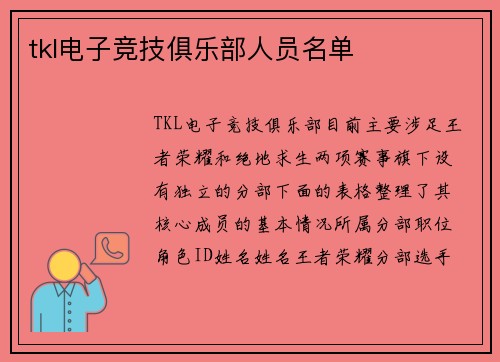 tkl电子竞技俱乐部人员名单