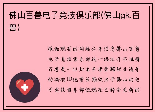 佛山百兽电子竞技俱乐部(佛山gk.百兽)