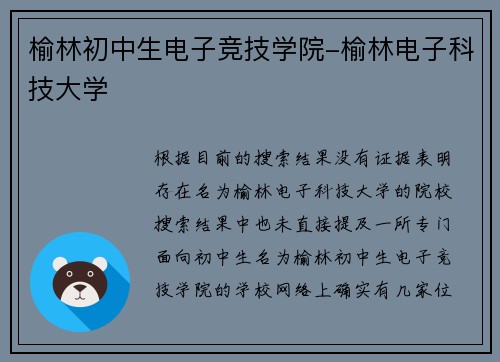 榆林初中生电子竞技学院-榆林电子科技大学