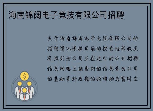 海南锦阔电子竞技有限公司招聘