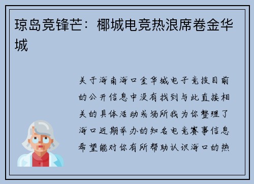 琼岛竞锋芒：椰城电竞热浪席卷金华城