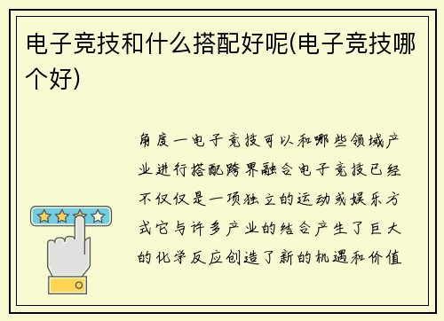 电子竞技和什么搭配好呢(电子竞技哪个好)